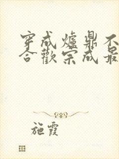 穿成炉鼎不慎让合欢宗成最强战力