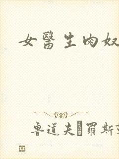 女医生肉奴隶