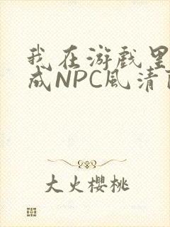 我在游戏里被当成NPC风清陨
