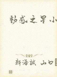 动感之星小蝶