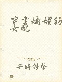 穿书娇媚的校花女配