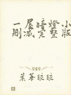 一屋暗灯小说无删减完整版免费阅读