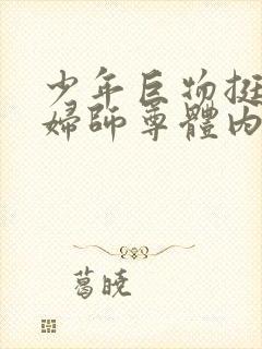 少年巨物挺进美妇师尊体内