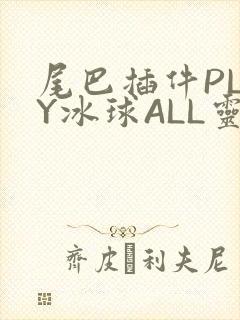 尾巴插件PLAY冰球ALL灵