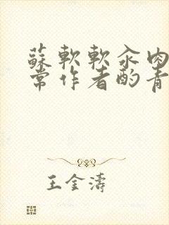 苏软软汆肉的日常作者酌青灯