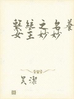 系统之名养成器女主妙妙