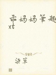 乖妈妈笔趣阁txt