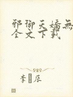 邪御天娇无删减全文下载