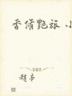 香修艳旅 小说