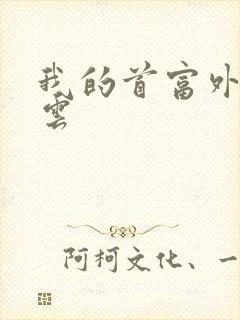 我的首富外公林云