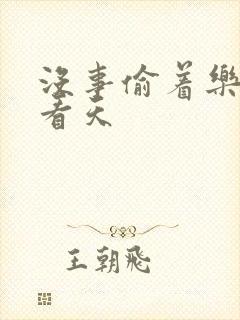 没事偷着乐 爱看天