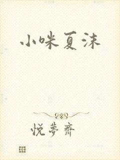 小咪夏沫