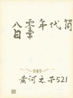 八零年代筒子楼日常
