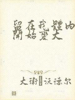 留在我体内的又开始变大