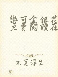 乐可金银花全文免费阅读在线13章