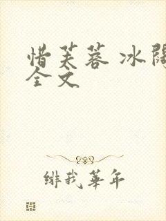 惜芙蓉 冰阔落全文