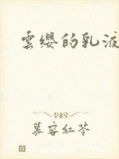 云缨的乳液狂飙