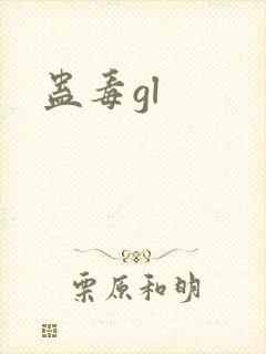 蛊毒gl
