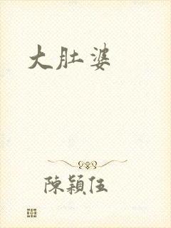 大肚婆