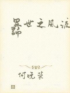 异世之风流大发师