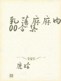 乳荡麻麻肉欲500合集