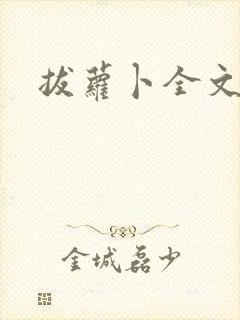 拔萝卜全文阅读