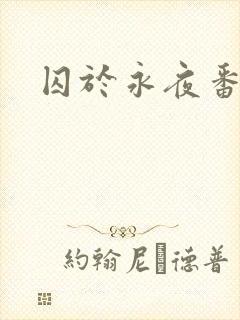 囚于永夜番外