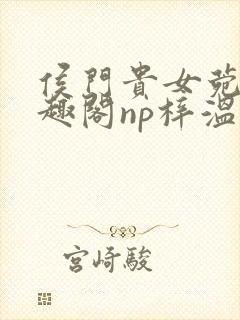 侯门贵女菀菀笔趣阁np梓温