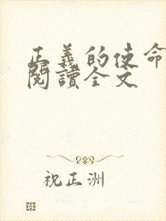 正义的使命免费阅读全文