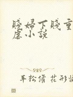 贱妇下贱重口玩虐小说