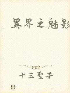 异界之魅影逍遥