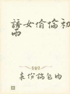 诱女偷伦初尝云雨