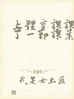 上体育课课被捅了一节课叶渺渺