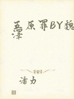 五原罪BY魏承泽