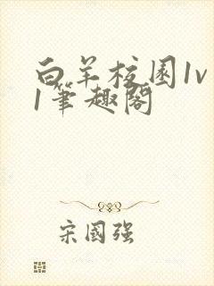 白羊校园1v 1笔趣阁