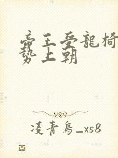 帝王受龙椅含玉势上朝