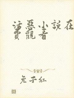 活恶小说在线免费观看