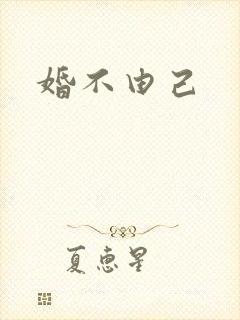 婚不由己