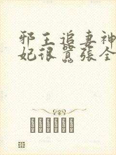 邪王追妻神医狂妃很嚣张全文免费