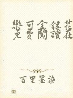 乐可金银花全文免费阅读在线笔趣阁软件13