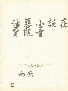 活恶小说在线免费观看