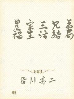 农家三兄弟的幸福生活结局红枫叶