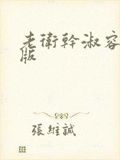 老卫干淑容完整版