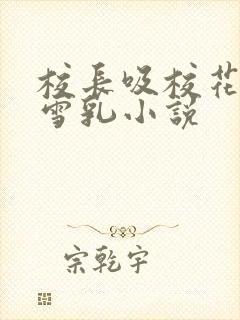 校长吸校花陈若雪乳小说