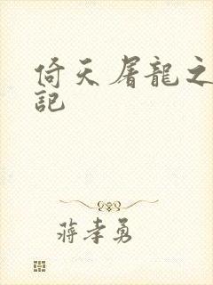 倚天屠龙之夺艳记