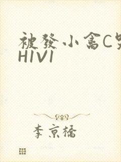 被发小禽C哭尿H1V1