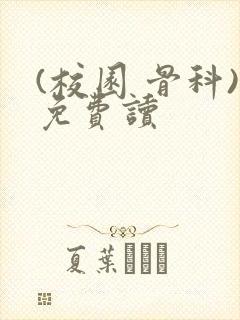 (校园 骨科)免费读