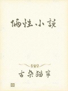 俩性小说
