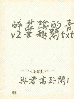 醉花阴酌青栀1v2笔趣阁txt