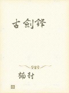 古剑锋